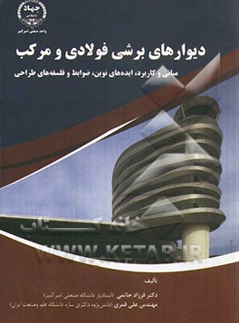 دیوارهای برشی فولادی و مرکب: مبانی و کاربرد، ایده‌های نوین، ضوابط و فلسفه‌های طراحی