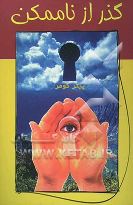 گذر از ناممکن