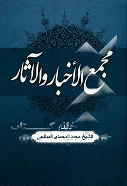 مجمع الاخبار و الآثار