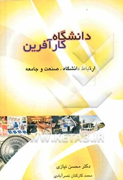 دانشگاه کارآفرین: ارتباط دانشگاه، صنعت و جامعه