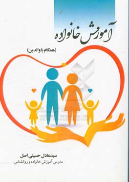 آموزش خانواده (همگام با والدین)