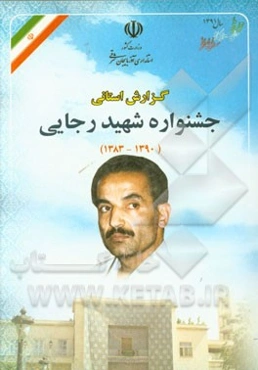 جشنواره شهید رجایی استان آذربایجان شرقی