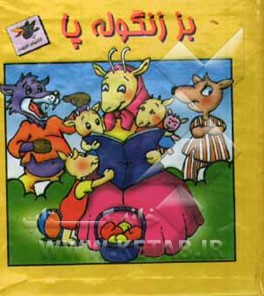 بز زنگوله پا