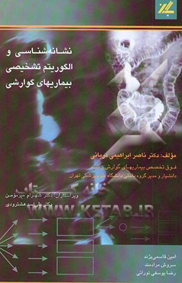 نشانه‌شناسی و الگوریتم تشخیصی بیماریهای گوارشی