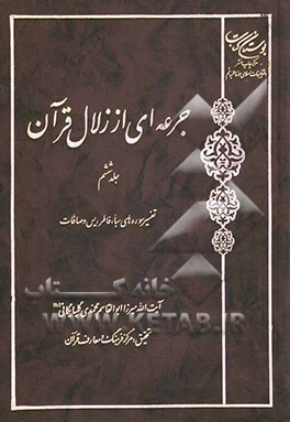 جرعه‌ای از زلال قرآن: تفسیر سوره‌های سبا، فاطر، یس و صافات