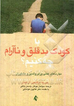 با کودک بدقلق و ناآرام چه کنیم؟: مهارتهای علمی برای والدین و مشاوران