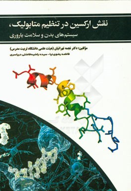 نقش ارکسین در تنظیم متابولیک، سیستم‌های بدن و سلامت باروری