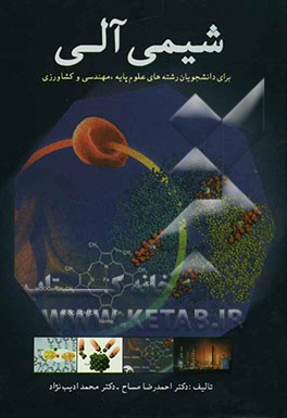 شیمی آلی: برای دانشجویان رشته‌های علوم پایه، مهندسی و کشاورزی