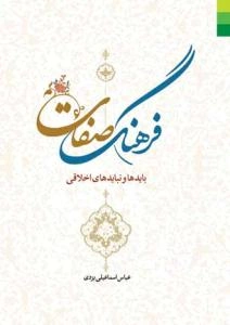 فرهنگ صفات: بایدها و نبایدهای اخلاقی