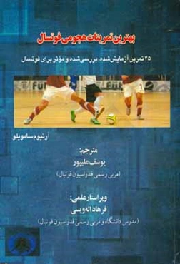 بهترین تمرینات هجومی فوتسال: 45 تمرین آزمایش شده، بررسی شده و موثر برای فوتسال