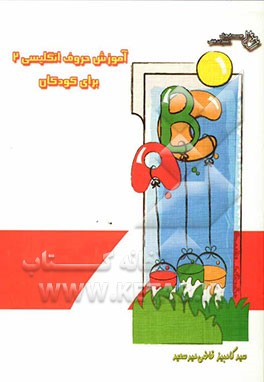 آموزش حروف انگلیسی 2 برای کودکان