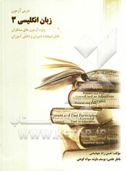 درس‌آزمون زبان انگلیسی (3) ویژه‌ی آزمون‌های مبتکران