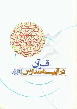 قرآن در آیینه مدارس