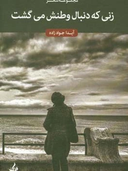 زنی که دنبال وطنش می‌گشت