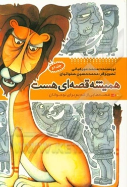 همیشه قصه‌ای هست: قصه‌هایی از قدیم برای نوجوانان