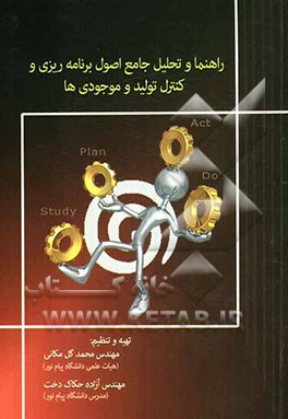 راهنما و تحلیل جامع اصول برنامه‌ریزی و کنترل تولید و موجودی‌ها