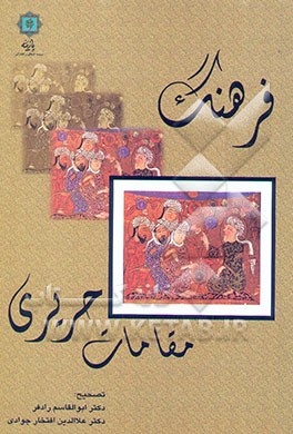 فرهنگ مقامات حریری