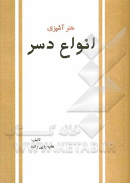 هنر آشپزی: انواع دسر