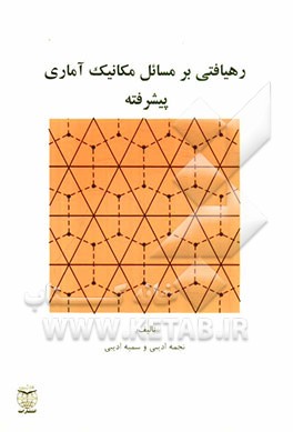 رهیافتی بر مسائل مکانیک آماری پیشرفته