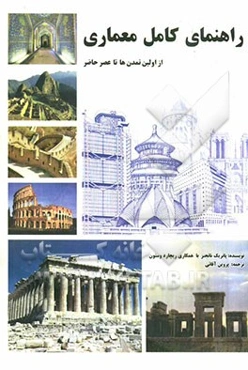 راهنمای کامل معماری از اولین تمدن‌ها تا عصر حاضر