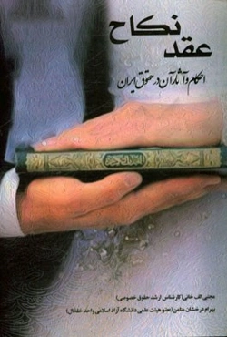 عقد نکاح، احکام و آثار آن در حقوق ایران