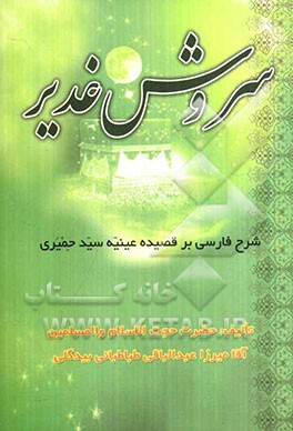 سروش غدیر: ترجمه قصیده عینیه سیدالشعراء اسماعیل بن محمد حمیری متوفای 174 هجری قمری