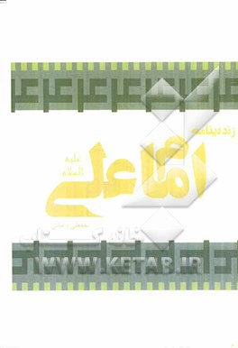 زندگینامه امام علی (ع)