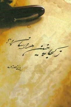 ز کجا چنین هراسان!؟