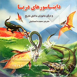 دایناسورهای دریا و دیگر جانوران ماقبل تاریخ