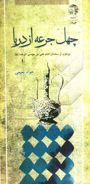 چهل جرعه از دریا: پرتوی از سخنان امام علی‌بن موسی الرضا (ع)