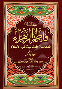 فاطمه الزهراء (ع) المدرسه المثالیه فی الاسلام
