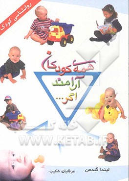 همه کودکان آرامند اگر ...: چگونه به کودکان خود اعتماد به نفس بدهیم