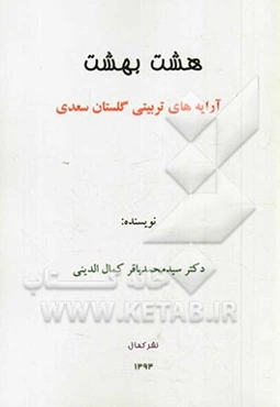 هشت بهشت: آرایه‌های تربیتی گلستان سعدی