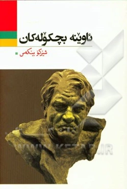 ئاوینه بچکوله‌کان