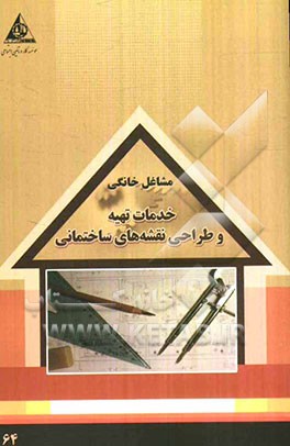 خدمات تهیه و طراحی نقشه‌های ساختمانی