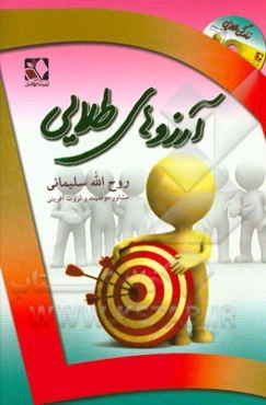 آرزوهای طلایی: و روش‌های نوین در رسیدن به آن‌ها