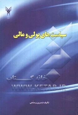 سیاست‌های پولی و مالی