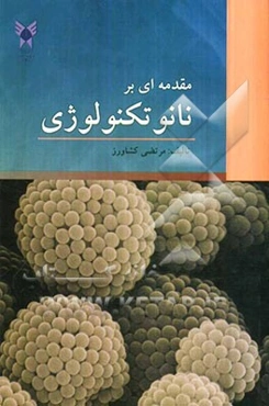 مقدمه‌ای بر نانوتکنولوژی
