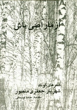 از ما راضی باش