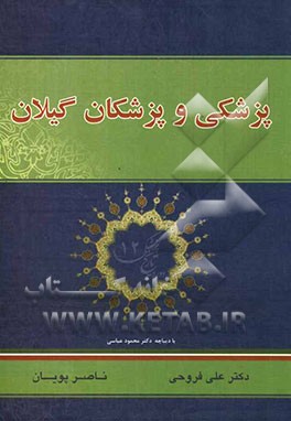 پزشکی و پزشکان گیلان