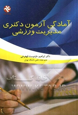 آمادگی آزمون دکتری مدیریت ورزشی (سراسری - آزاد)