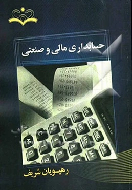 حسابداری مالی و صنعتی