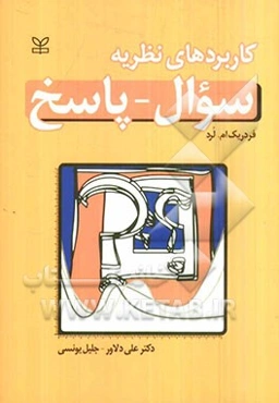 کاربردهای نظریه سوال - پاسخ