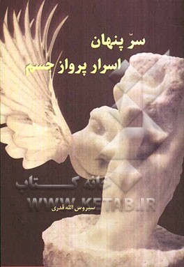 سر پنهان: اسرار پرواز جسم