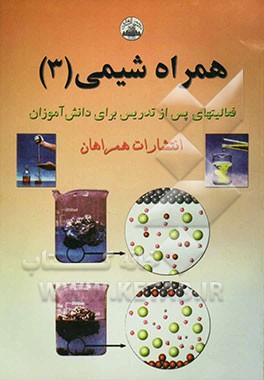 همراه شیمی (3): کتاب تمرین برای شیمی سال سوم دبیرستان