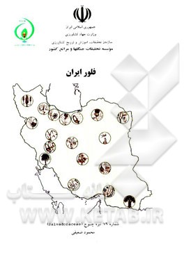 فلور ایران: تیره چوج (Salvadoraceae)