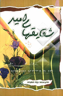 شقایقهای امید: بر اساس نکته‌های عارفانه خیام