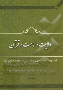 ولایت و امامت در قرآن آیات: ولایت، امانت، تطهیر، مباهله، مودت، صادقین، ابتلا و اکمال