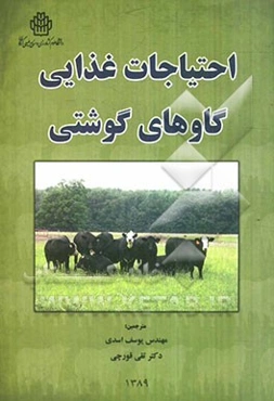 احتیاجات غذایی گاوهای گوشتی