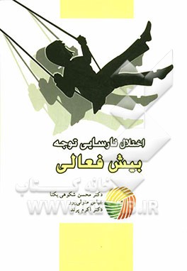 اختلال نارسایی توجه بیش‌فعالی